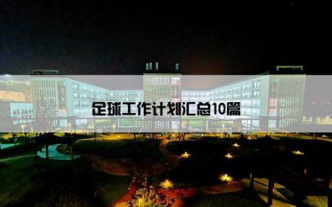足球工作计划汇总10篇