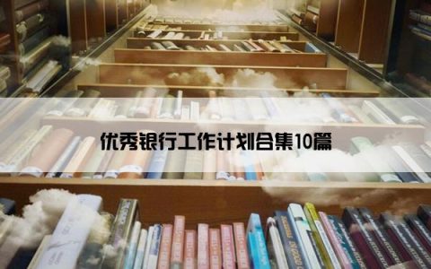 优秀银行工作计划合集10篇
