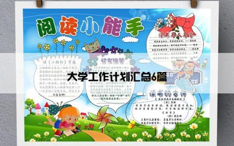 大学工作计划汇总6篇