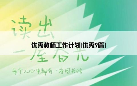 优秀教师工作计划[优秀9篇]