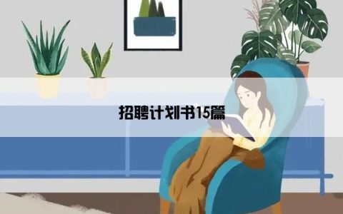 招聘计划书15篇