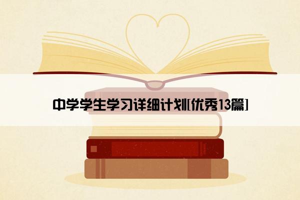 中学学生学习详细计划[优秀13篇]