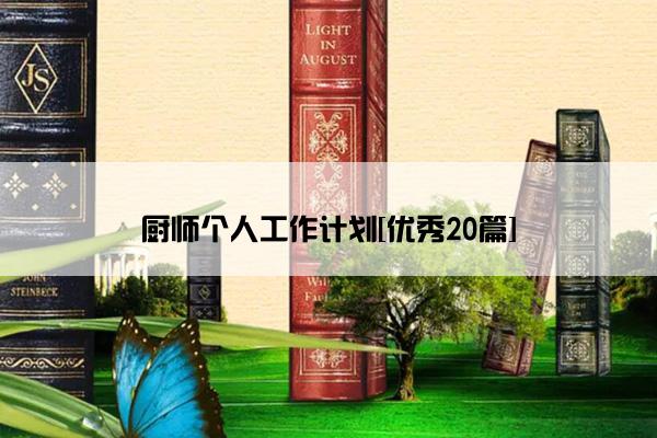 厨师个人工作计划[优秀20篇]