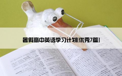 暑假高中英语学习计划[优秀7篇]