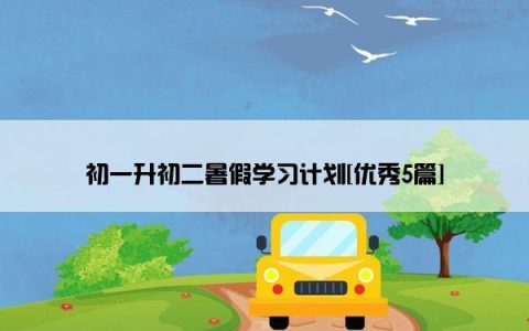 初一升初二暑假学习计划[优秀5篇]