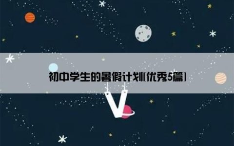 初中学生的暑假计划[优秀5篇]