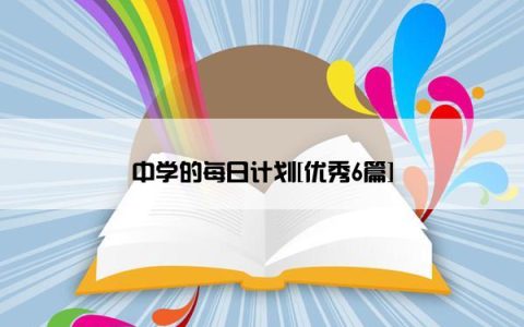 中学的每日计划[优秀6篇]