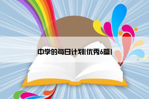 中学的每日计划[优秀6篇]