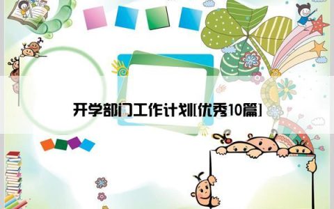 开学部门工作计划[优秀10篇]