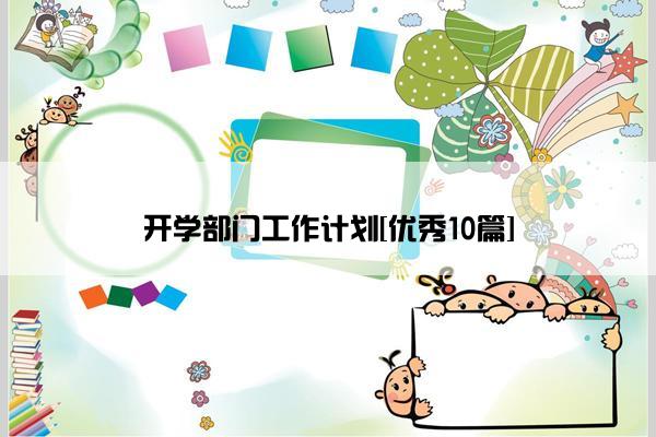 开学部门工作计划[优秀10篇]