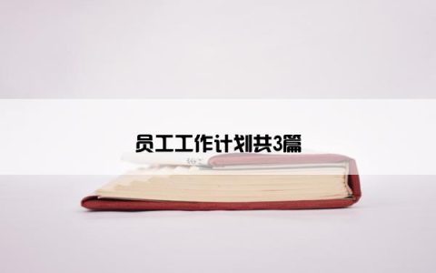 员工工作计划共3篇