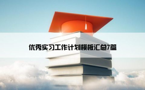 优秀实习工作计划模板汇总7篇