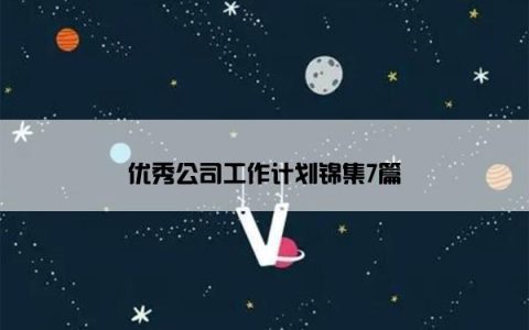优秀公司工作计划锦集7篇