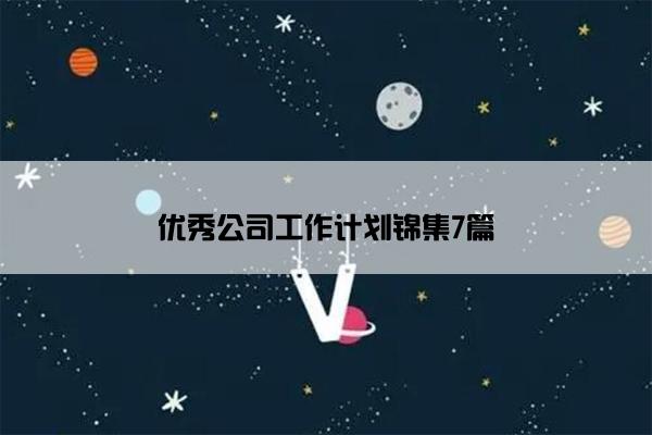 优秀公司工作计划锦集7篇