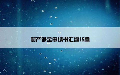 财产保全申请书汇编15篇