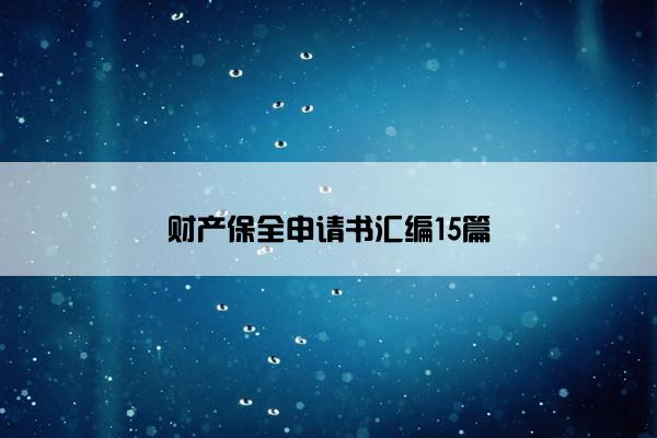 财产保全申请书汇编15篇