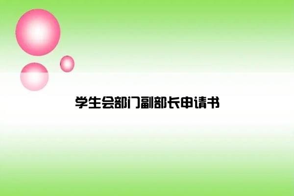 学生会部门副部长申请书