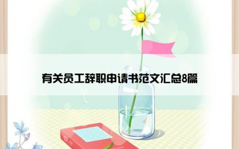 有关员工辞职申请书范文汇总8篇