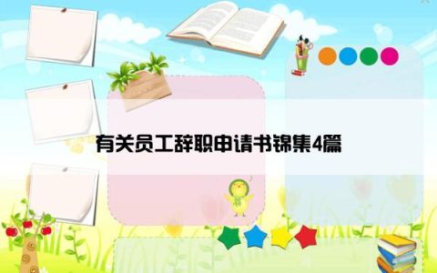 有关员工辞职申请书锦集4篇