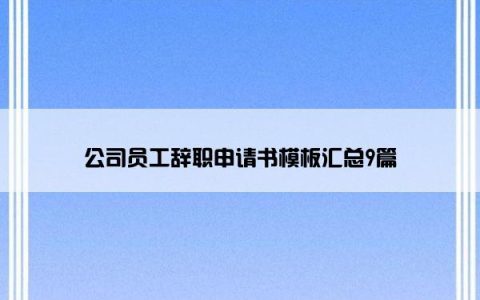 公司员工辞职申请书模板汇总9篇