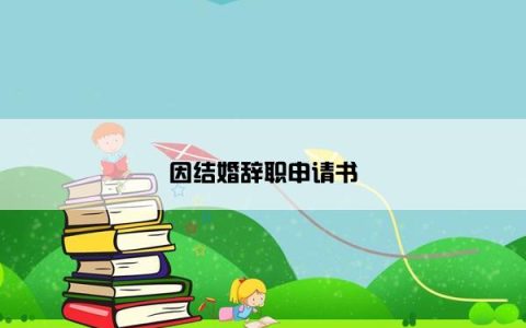 因结婚辞职申请书