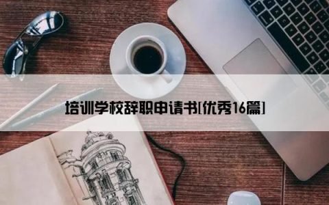 培训学校辞职申请书[优秀16篇]