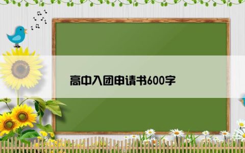 高中入团申请书600字