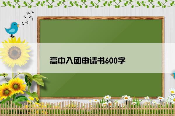 高中入团申请书600字