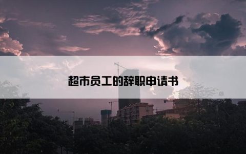超市员工的辞职申请书