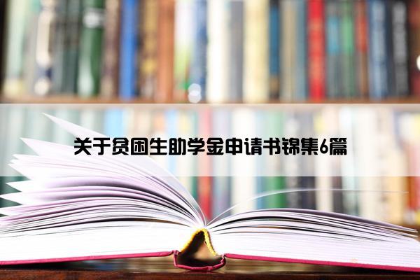 关于贫困生助学金申请书锦集6篇