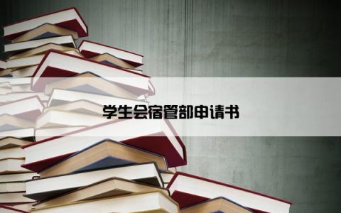 学生会宿管部申请书