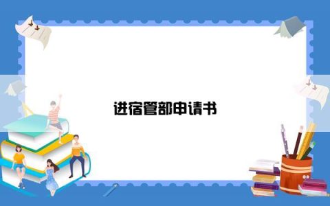 进宿管部申请书