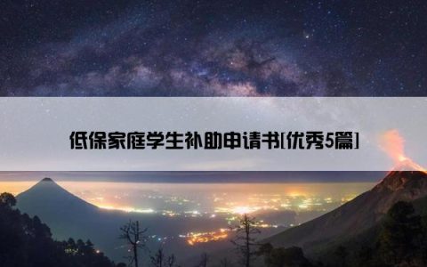 低保家庭学生补助申请书[优秀5篇]