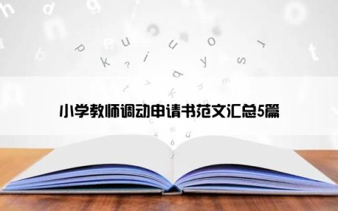 小学教师调动申请书范文汇总5篇