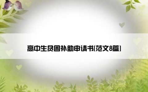 高中生贫困补助申请书[范文8篇]