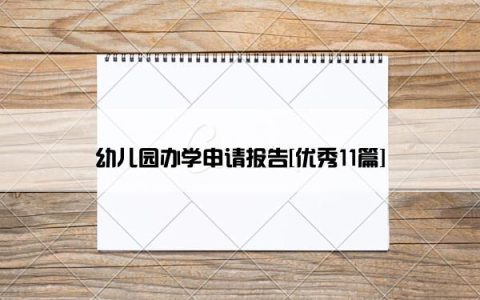 幼儿园办学申请报告[优秀11篇]
