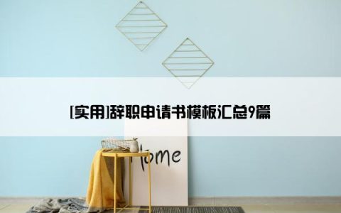 [实用]辞职申请书模板汇总9篇